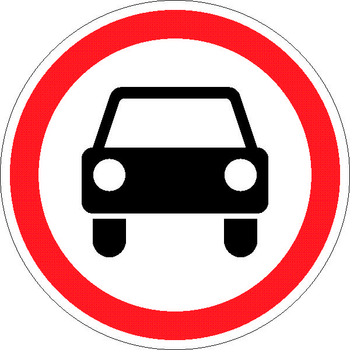 3.3 движение механических транспортных средств запрещено - Дорожные знаки - Запрещающие знаки - ohrana.inoy.org