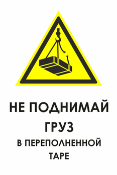 И36 не поднимай груз в переполненной таре (пластик, 400х600 мм) - Охрана труда на строительных площадках - Знаки безопасности - ohrana.inoy.org