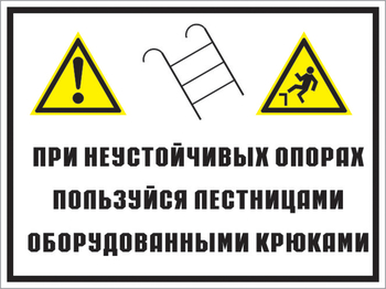 Кз 49 на неустойчивых опорах пользуйтесь лестницами, оборудованными крюками. (пластик, 600х400 мм) - Знаки безопасности - Комбинированные знаки безопасности - ohrana.inoy.org