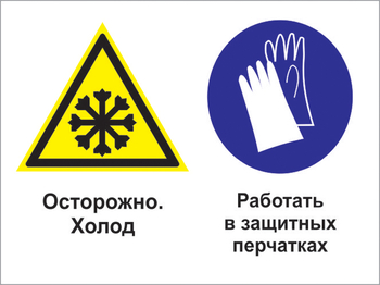 Кз 74 осторожно - холод. работать в защитных перчатках. (пластик, 600х400 мм) - Знаки безопасности - Комбинированные знаки безопасности - ohrana.inoy.org