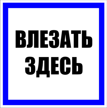 S14 влезать здесь (пластик, 250х250 мм) - Знаки безопасности - Знаки по электробезопасности - ohrana.inoy.org