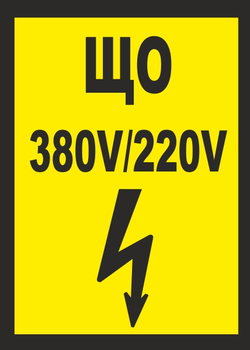 B36 що 380в|220в (пластик, 175х145 мм) - Знаки безопасности - Вспомогательные таблички - ohrana.inoy.org
