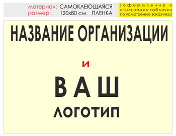 Информационный щит "логотип компании" (пленка, 120х90 см) t03 - Охрана труда на строительных площадках - Информационные щиты - ohrana.inoy.org